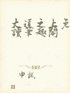 大道之上免费阅读笔趣阁