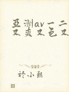 亚洲av一二三又爽又色又色