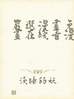 严选漫画免费漫画在线看漫画入口