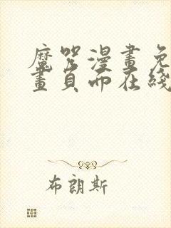 魔咒漫画免费漫画页面在线看漫画网