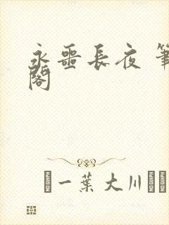 永噩长夜 笔趣阁