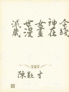 灭世女神今年5岁漫画在线看免费