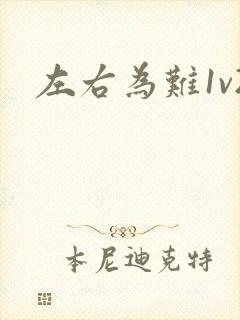 左右为难1v2