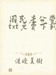 国民老公带回家txt免费下载
