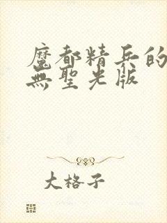 魔都精兵的奴隶无圣光版