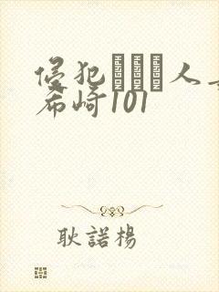 侵犯された人妻希崎101