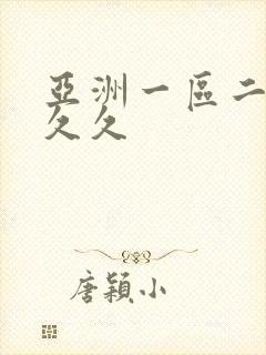 亚洲一区二区熟久久