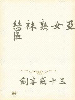 丝袜熟女亚洲一区