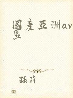 国产亚洲av二区