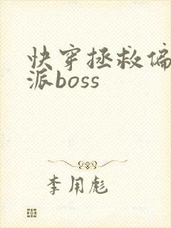 快穿拯救偏执反派boss