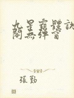 九星霸体诀笔趣阁无弹窗