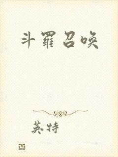 斗罗召唤