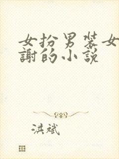 女扮男装女主姓谢的小说