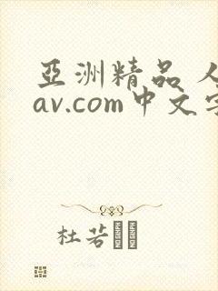亚洲精品 人妻av.com中文字幕