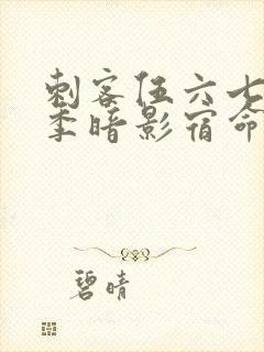 刺客伍六七第4季暗影宿命