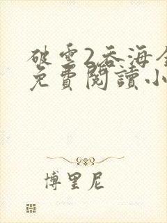 破云2吞海全篇免费阅读小说