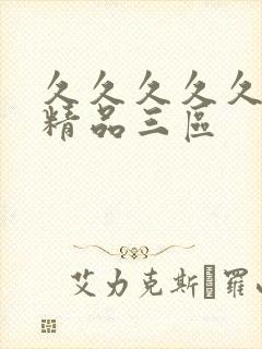 久久久久久人妻精品三区