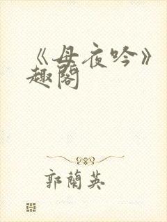 《母夜吟》 笔趣阁