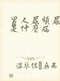 男人尿频尿不尽是什么病