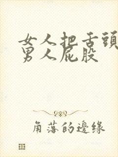 女人把舌头伸进男人屁股