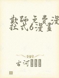 欺师免费漫画下拉式6漫画