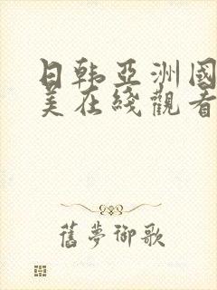 日韩亚洲国产欧美在线观看