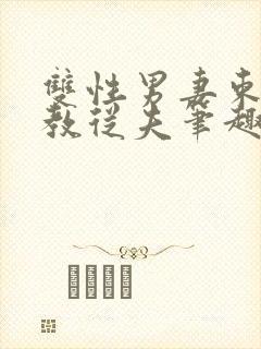 双性男妻束缚调教从夫笔趣阁封面