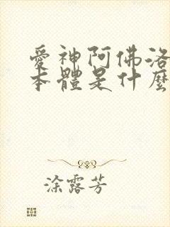 爱神阿佛洛狄忒本体是什么