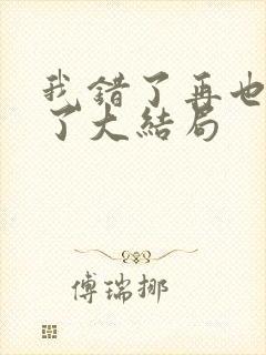 我错了再也不狂了大结局封面