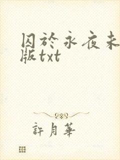 囚于永夜未删减版txt