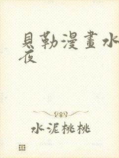 贝勒漫画水边之夜