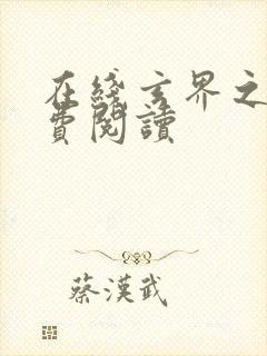 在线玄界之门免费阅读封面