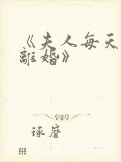 《夫人每天都想离婚》