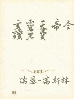 玄灵天帝全文阅读免费