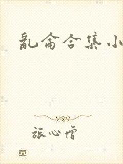 乱仑合集小说