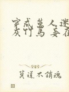 穿成万人迷的炮灰竹马 妾在山阳 小说