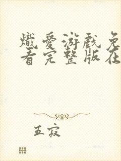 炽爱游戏免费观看完整版在线全集封面