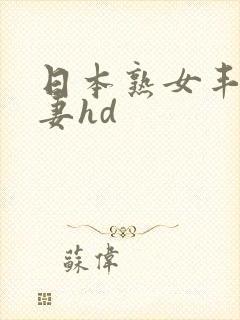 日本熟女丰满人妻hd