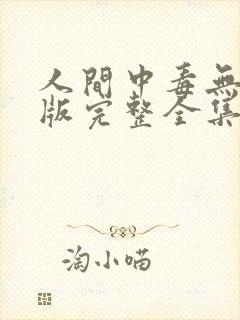 人间中毒无删减版完整全集分钟