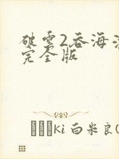 破云2吞海淮上完全版