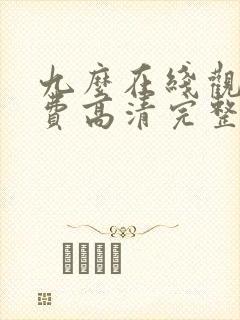 九么在线观看免费高清完整版在线