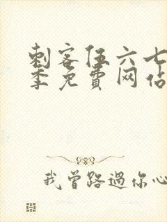 刺客伍六七第5季免费网站封面