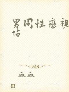男同性恋视频网站