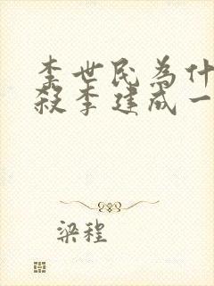 李世民为什么要杀李建成一家