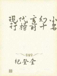 现代玄幻小说排行榜前十名封面