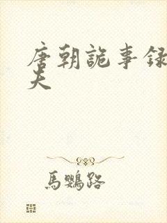 唐朝诡事录颜元夫封面