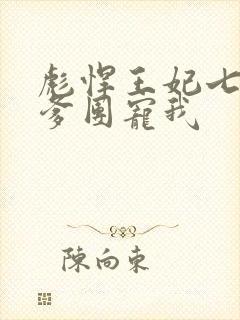彪悍王妃七个爹爹团宠我
