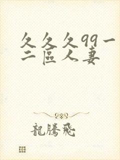 久久久99一区二区人妻