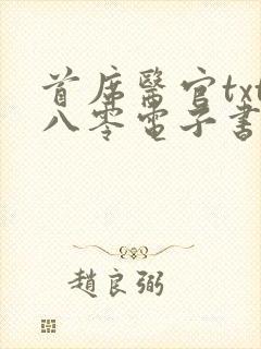 首席医官txt八零电子书