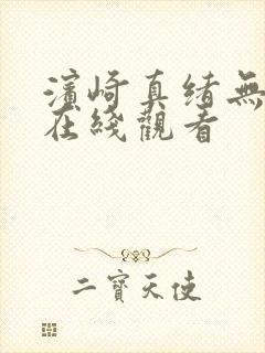 滨崎真绪无删减在线观看